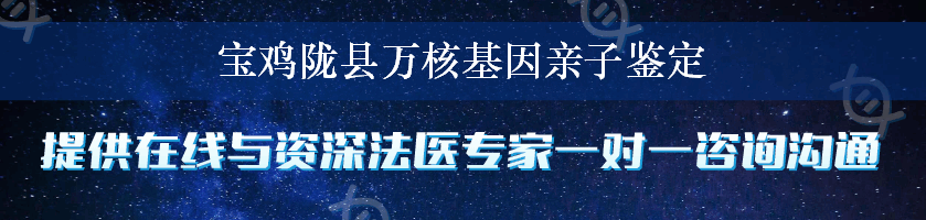 宝鸡陇县万核基因亲子鉴定